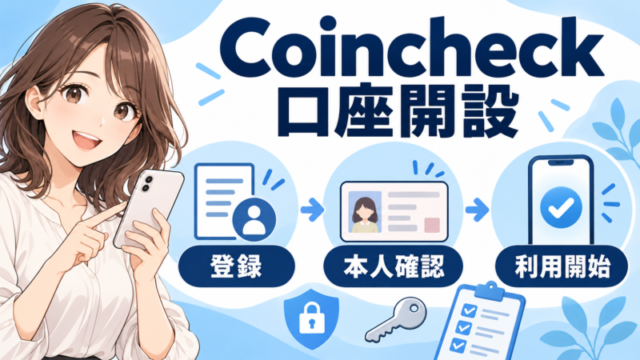 Coincheck口座開設の登録・本人確認・利用開始の流れ