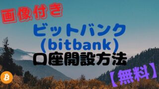 ビットバンク　口座開設