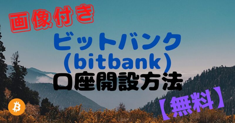 ビットバンク　口座開設
