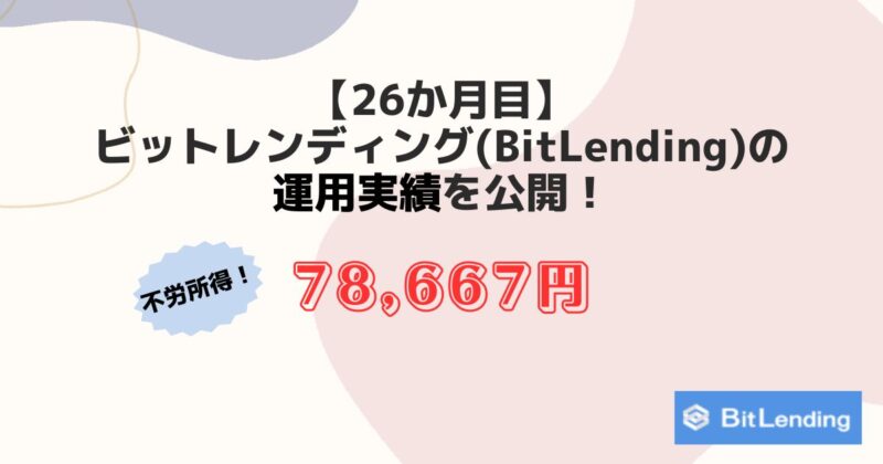 【26か月】ビットレンディング(BitLending)の運用実績を公開！