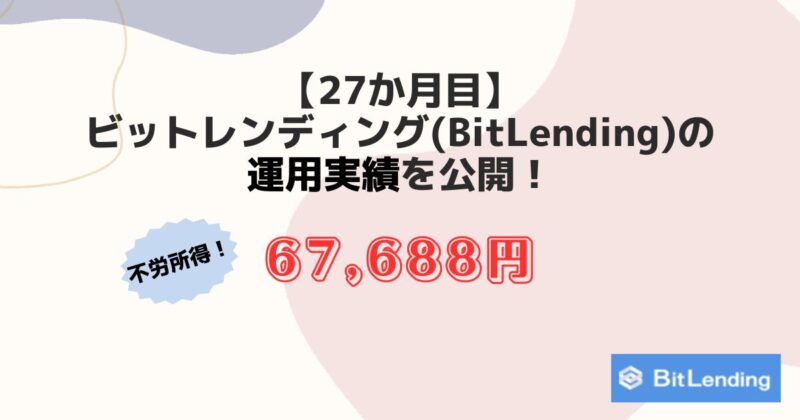 ビットレンディングの27か月目の運用実績