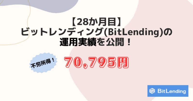 【28か月目】 ビットレンディング(BitLending)の 運用実績を公開！