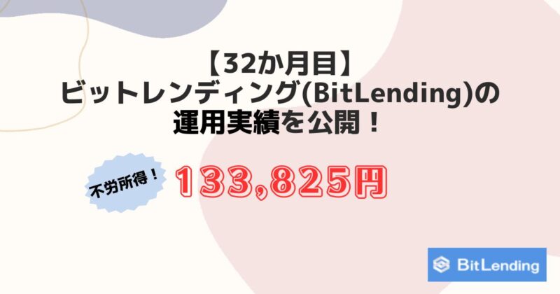 【32か月】ビットレンディング(BitLending)の運用実績を公開！