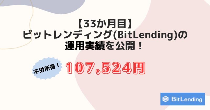 【33か月】ビットレンディング(BitLending)の運用実績を公開！