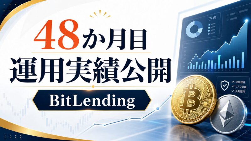 ビットレンディング48か月目の運用実績公開アイキャッチ