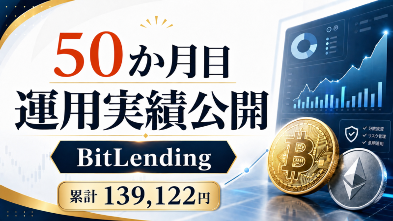 ビットレンディング50か月目の累計139122円の運用実績アイキャッチ