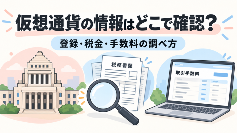 仮想通貨の登録・税金・手数料について公式情報を調べるイメージ