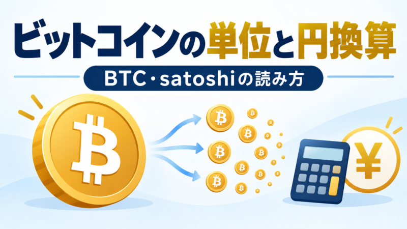 ビットコインの単位BTC・satoshiと円換算の基本