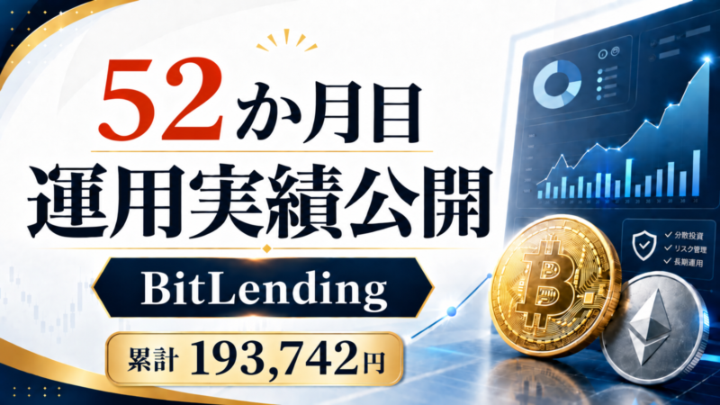 BitLending52か月目の運用実績。累積獲得収益の円換算表示193,742円。