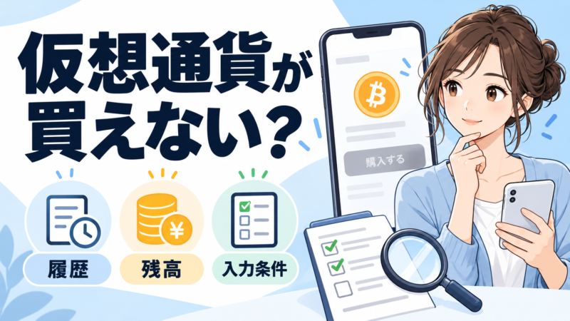 仮想通貨が買えないときに履歴・残高・入力条件を確認する