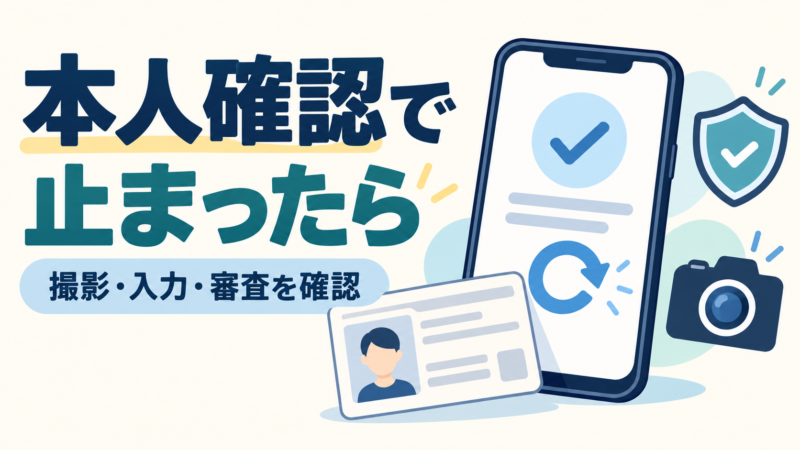 仮想通貨取引所の本人確認で撮影・入力情報・審査状況を確認するイメージ
