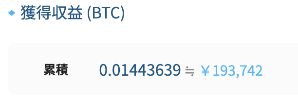 BitLendingの52か月目の累積獲得収益（BTC換算0.01443639、約193,742円）