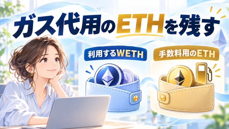 WETHとは別にガス代用のネイティブETHを残す